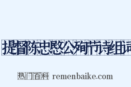 提督陈忠愍公殉节诗组词是什么意思的图片
